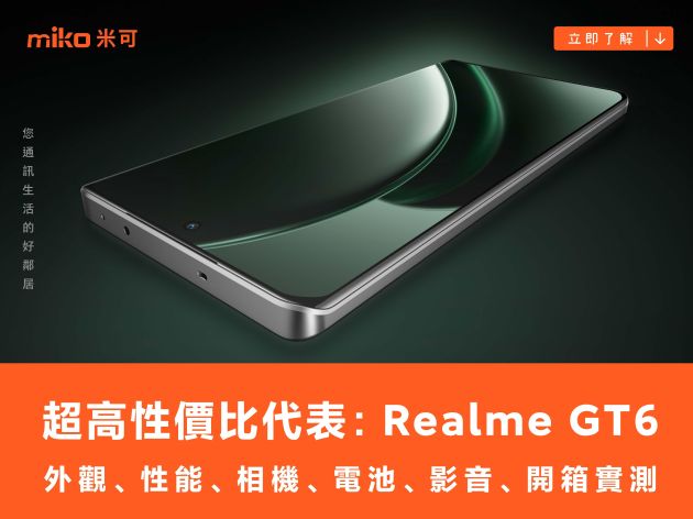 超高性價比代表：Realme GT6 外觀、性能、相機、電池、影音、開箱實測